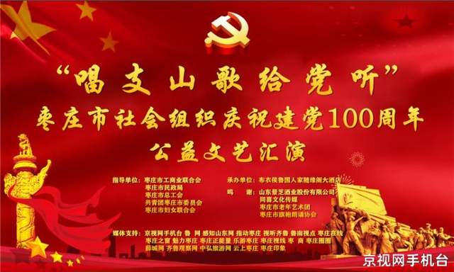 唱支山歌给党听 枣庄社会组织举办庆祝建党100周年文艺汇演